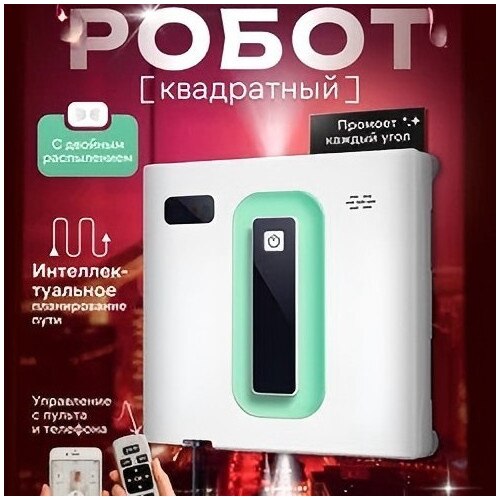 Robot de curățat geamuri bidirecțional cu pulverizare automată, senzor anti-cadere, acumulator 500mAh, control prin aplicație, 20-30 minute autonomie